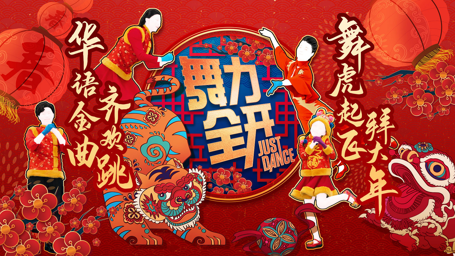 國行版《Just Dance》伺服器異常 育碧致歉並發佈補償說明