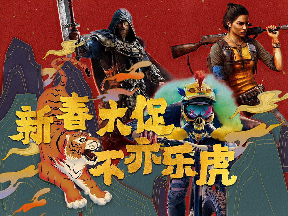 新春大促 不亦樂虎 育碧國際商城春節促銷現已開啟 新春大促 不亦樂虎 育碧國際商城春節促銷現已開啟