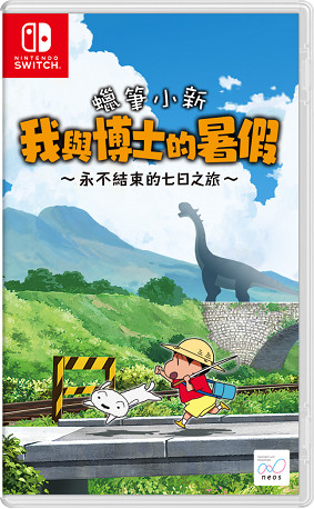 完全中文化!NS《蠟筆小新我與博士的暑假》中文版將於5月正式推出 完全中文化!NS《蠟筆小新我與博士的暑假》中文版將於5月正式推出