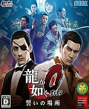 《人中之龍0》中文免安裝版下載發佈