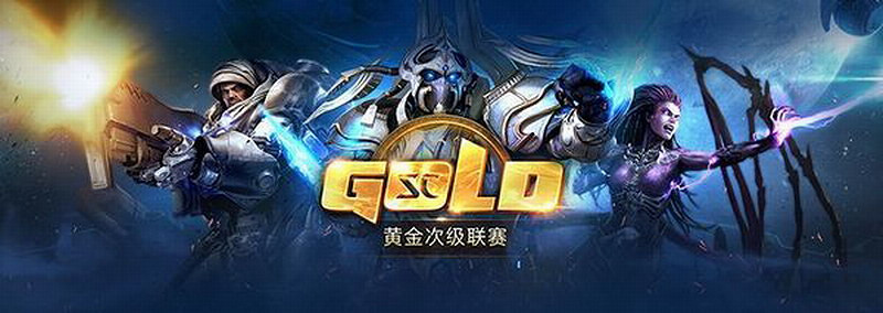 《星海爭霸2》黃金次級聯賽5月賽首輪落幕 夜蝶奪冠