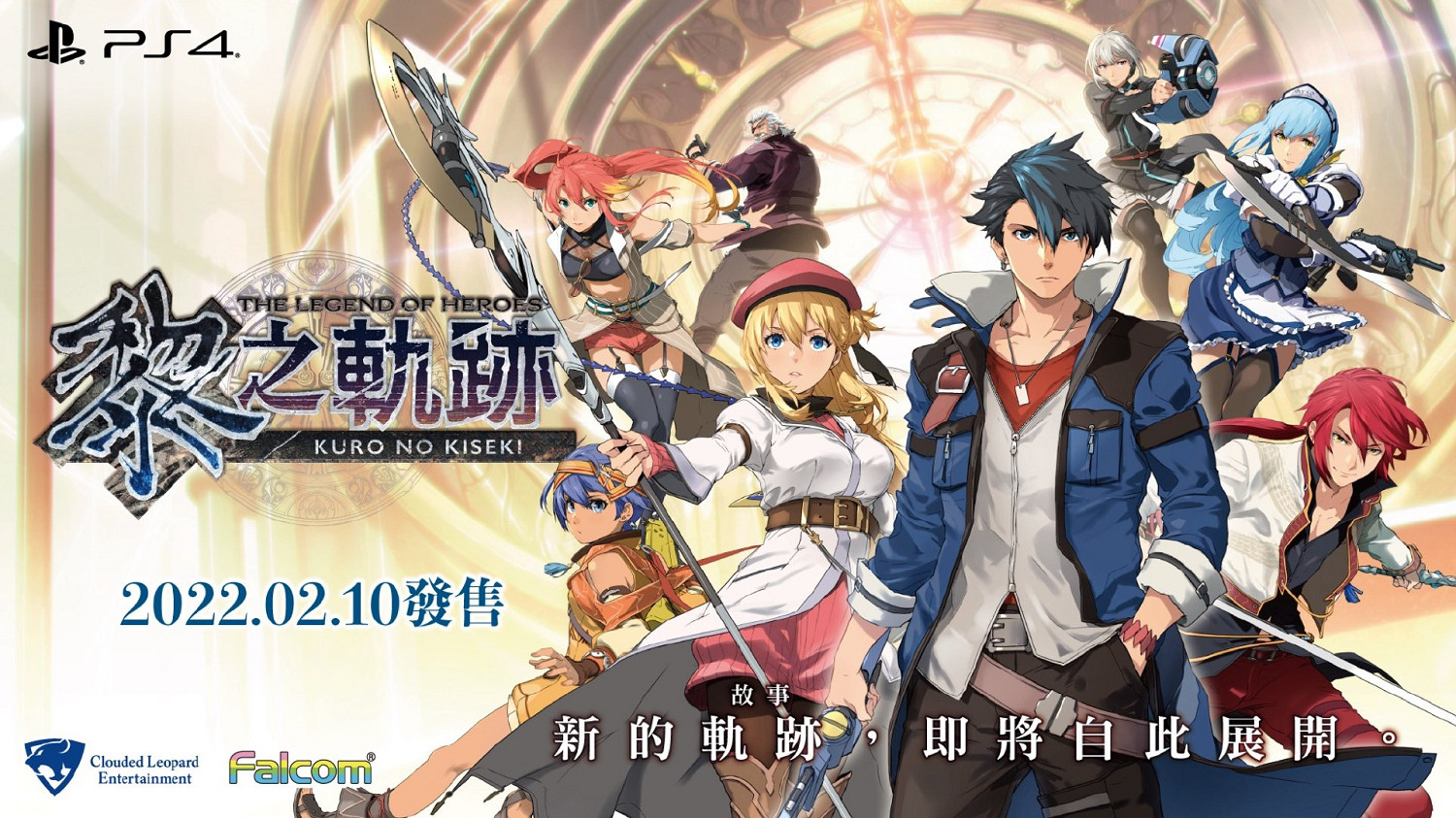 《英雄傳說 黎之軌跡》中文體驗版現上架港服PSN商城 存檔可繼承到正式版 《英雄傳說 黎之軌跡》中文體驗版現上架港服PSN商城 存檔可繼承到正式版