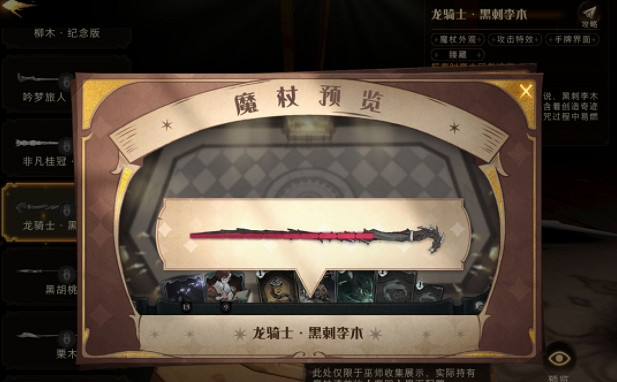 《哈利波特》魔杖龍騎士黑刺李木怎麽樣 龍騎士黑刺李木效果展示