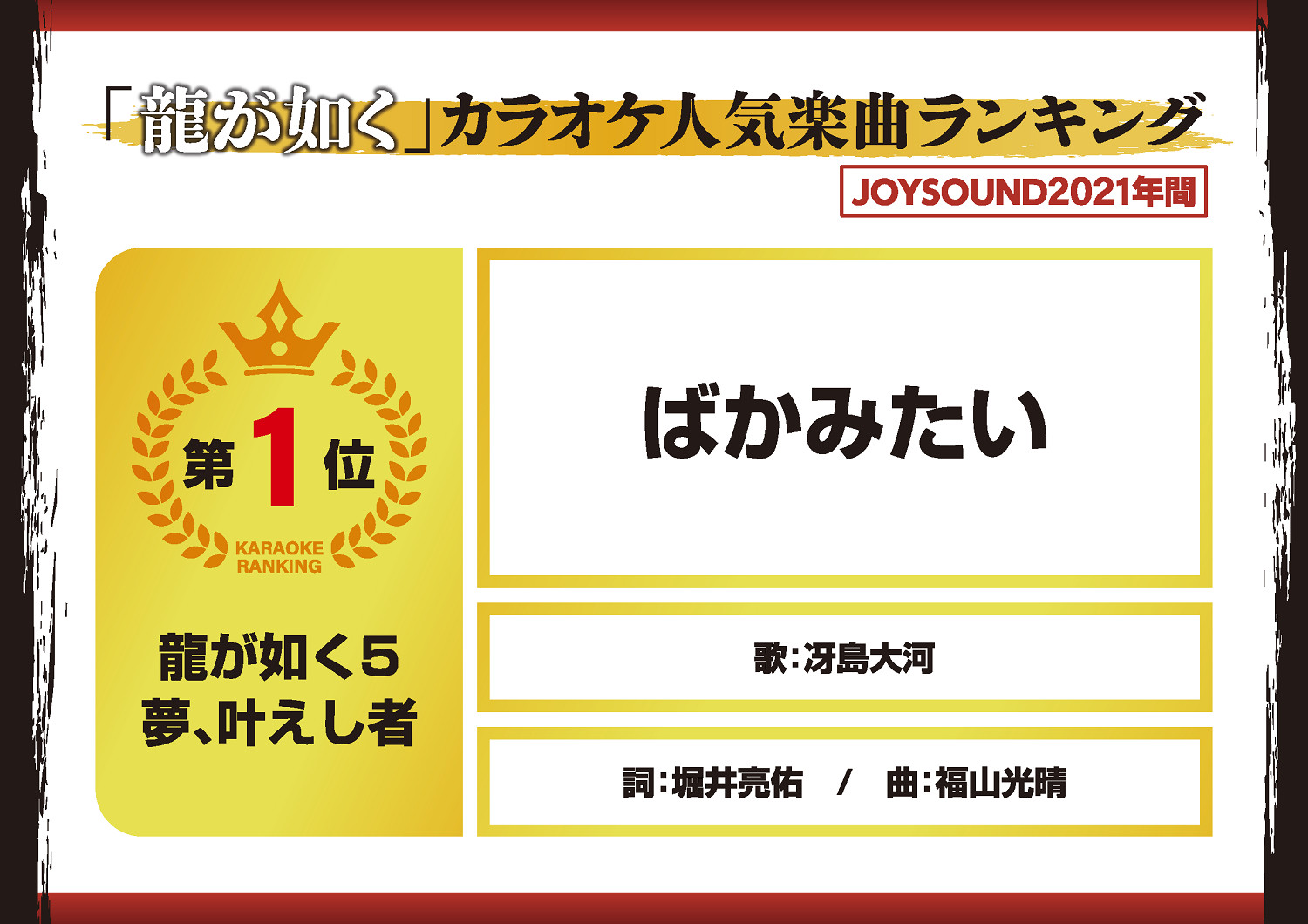 人中之龍系列熱歌排行榜 神曲《像笨蛋一樣》穩居第一