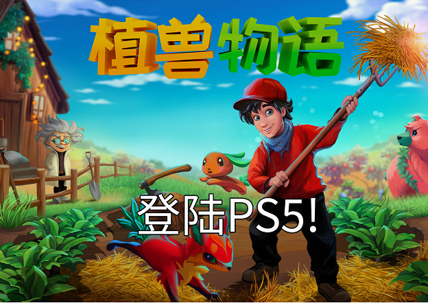 《植獸物語》登陸PS5,體驗升級,身臨其境感受種田養寵兩不誤 《植獸物語》登陸PS5,體驗升級,身臨其境感受種田養寵兩不誤