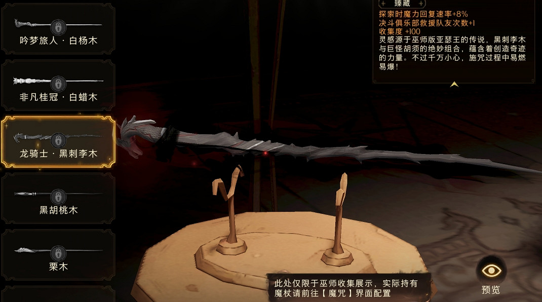 《哈利波特》魔杖龍騎士黑刺李木怎麽樣 龍騎士黑刺李木效果展示