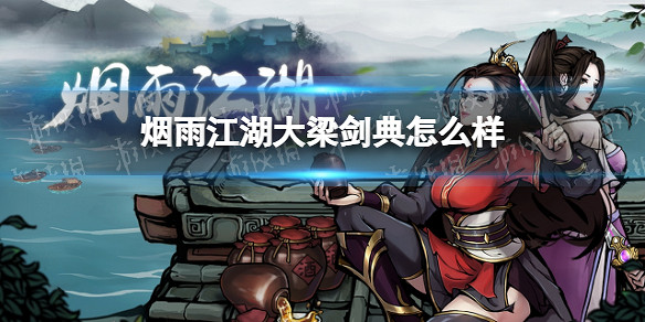 《煙雨江湖》大梁劍典怎麽樣 大梁劍典技能介紹 《煙雨江湖》大梁劍典怎麽樣 大梁劍典技能介紹