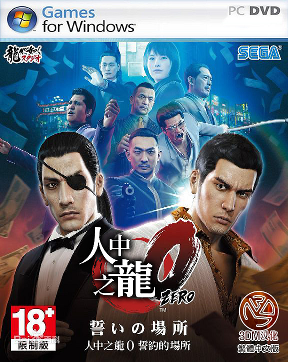 《人中之龍0》PC版完整漢化更新檔下載 簡繁雙語即時切換 《人中之龍0》PC版完整漢化更新檔下載 簡繁雙語即時切換