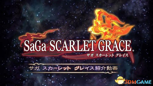 《沙加:緋紅恩典》遊戲系統介紹影片 發售在即 《沙加:緋紅恩典》遊戲系統介紹影片 發售在即