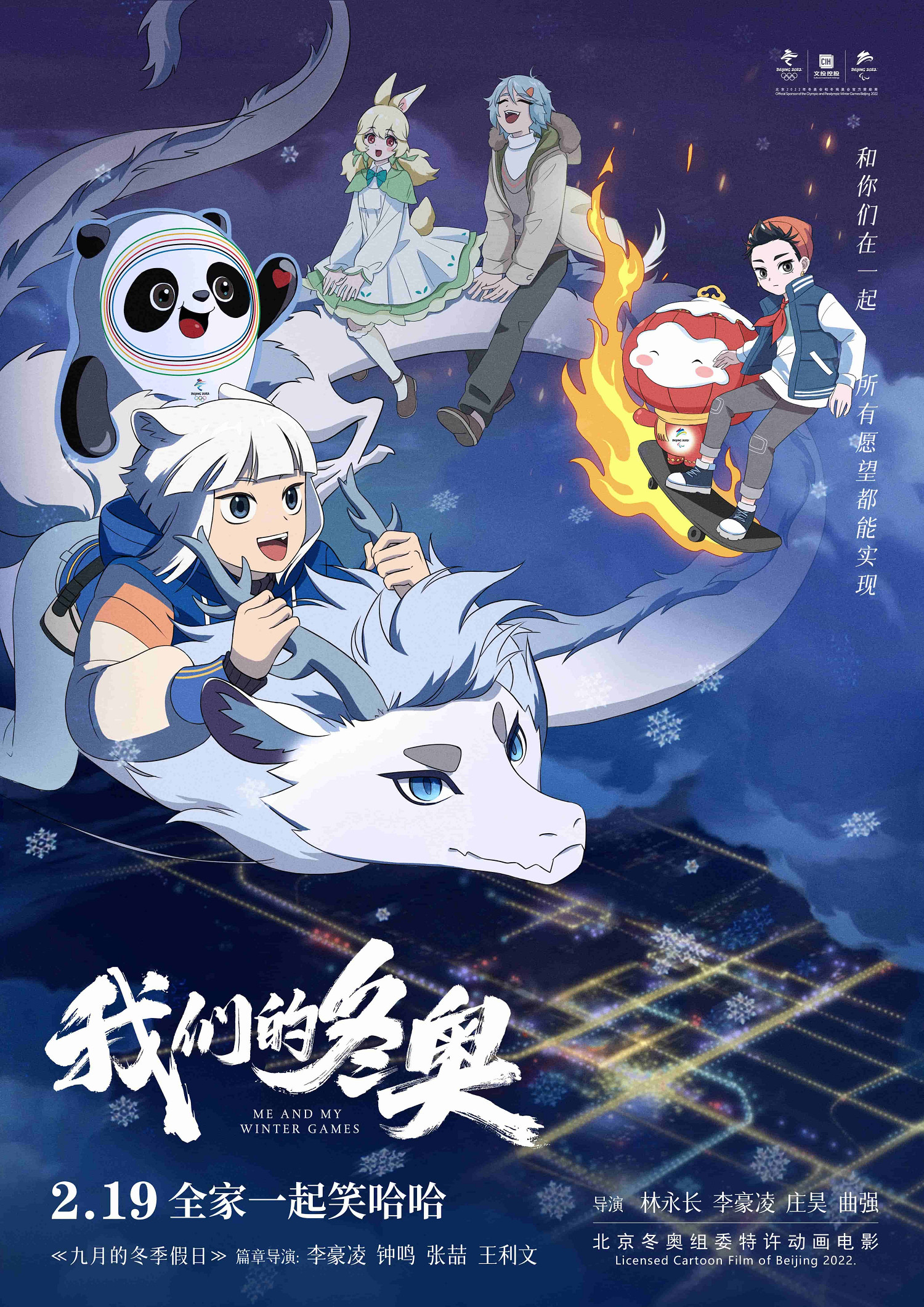 爆笑神仙《非人哉》銀幕首秀,《我們的冬奧》攜青年潮流與冬奧同頻共振 爆笑神仙《非人哉》銀幕首秀,《我們的冬奧》攜青年潮流與冬奧同頻共振