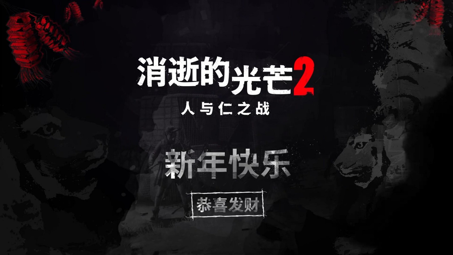 《垂死之光2》發拜年影片 祝中國粉絲新年快樂