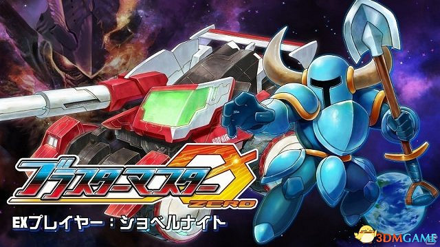 鏟子騎士強勢參戰!《超行星戰記零》10萬DL突破 鏟子騎士強勢參戰!《超行星戰記零》10萬DL突破