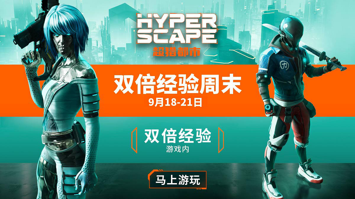 育碧《超獵都市》雙倍經驗周末活動 9月21日結束 育碧《超獵都市》雙倍經驗周末活動 9月21日結束