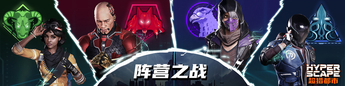 《超獵都市》全新模式陣營之戰 8月19日正式上線! 《超獵都市》全新模式陣營之戰 8月19日正式上線!