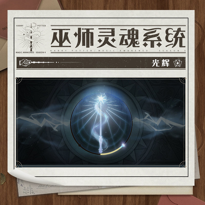 《哈利波特》巫師靈魂系統怎麽玩 巫師靈魂系統玩法攻略