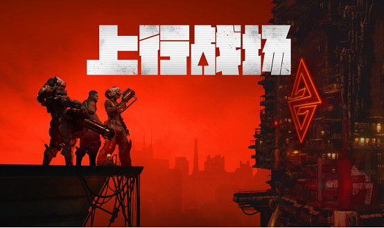 《上行戰場》全新免費DLC重慶包發佈,更有多重新春折扣好禮相送 《上行戰場》全新免費DLC重慶包發佈,更有多重新春折扣好禮相送