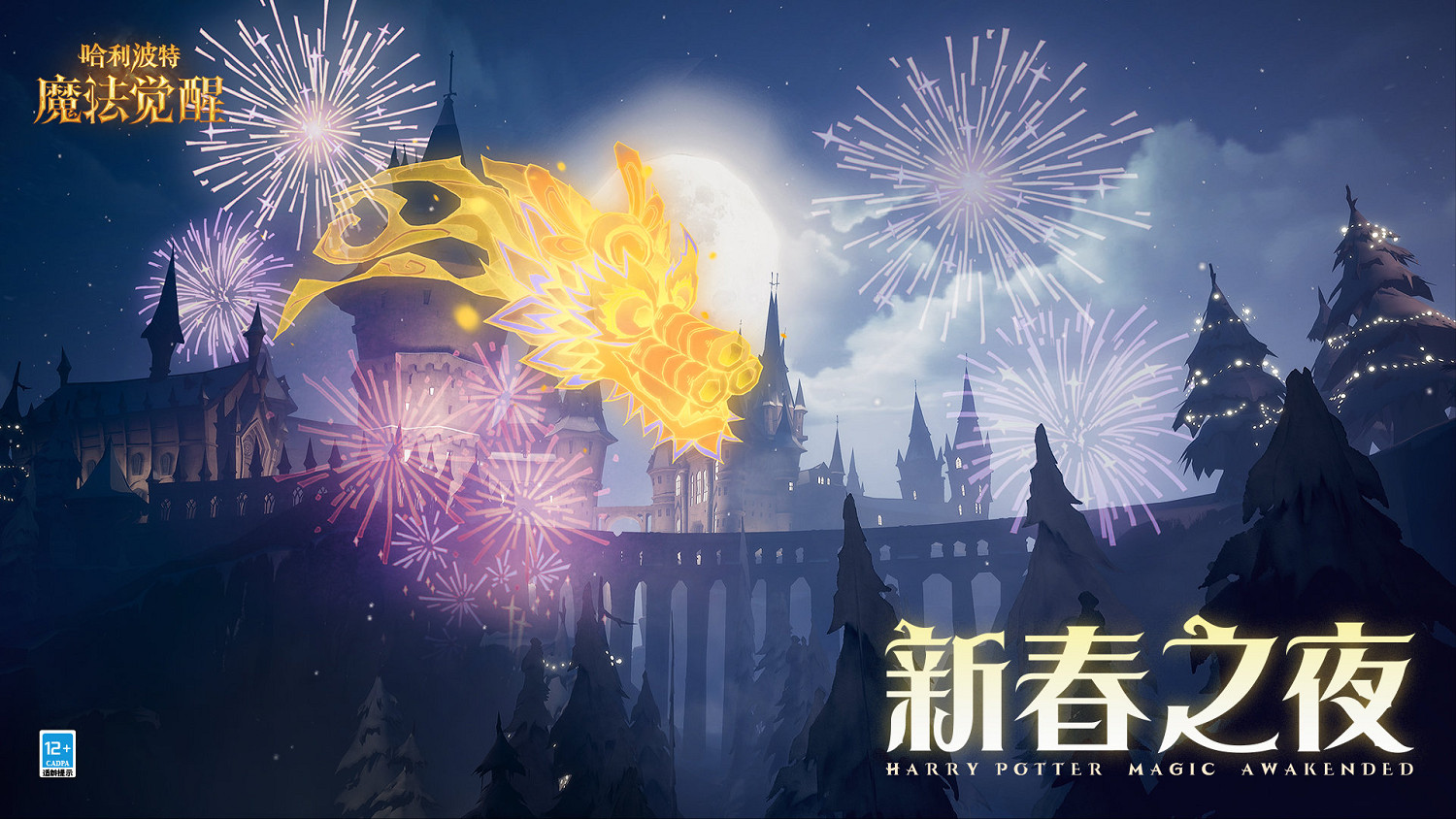 《哈利波特》新春之夜煙花預告 新春之夜活動預告