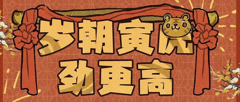 歲招寅虎勁更高，Steam新年特賣換新裝
