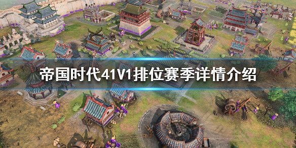 《世紀帝國4》1V1排位賽怎麽玩?1V1排位賽季詳情介紹 《世紀帝國4》1V1排位賽怎麽玩?1V1排位賽季詳情介紹