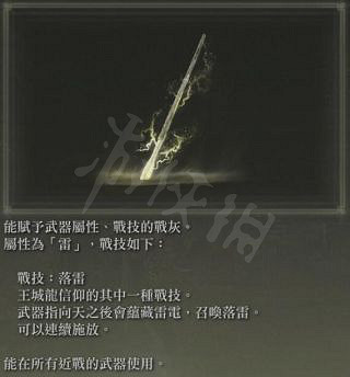 《艾爾登法環》戰灰落雷好用嗎？戰灰落雷搜集地點