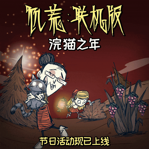 《饑荒連線版》浣貓之年來了! 新皮膚及Bug修復等 《饑荒連線版》浣貓之年來了! 新皮膚及Bug修復等
