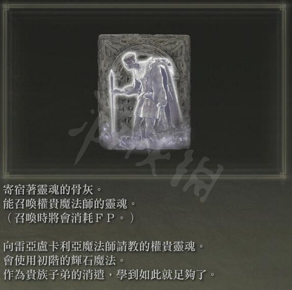 《艾爾登法環》權貴魔法師的骨灰好用嗎？權貴魔法師的骨灰作用介紹