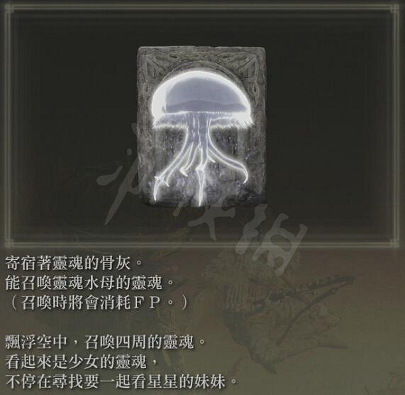 《艾爾登法環》靈魂水母是什麽？靈魂水母骨灰介紹