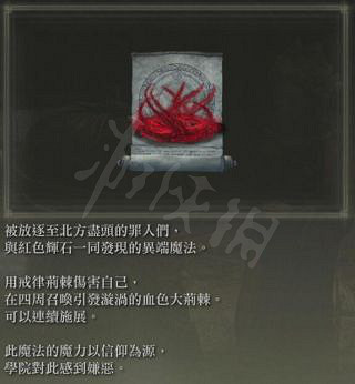 《艾爾登法環》罪惡荊棘厲害嗎？罪惡荊棘魔法簡析