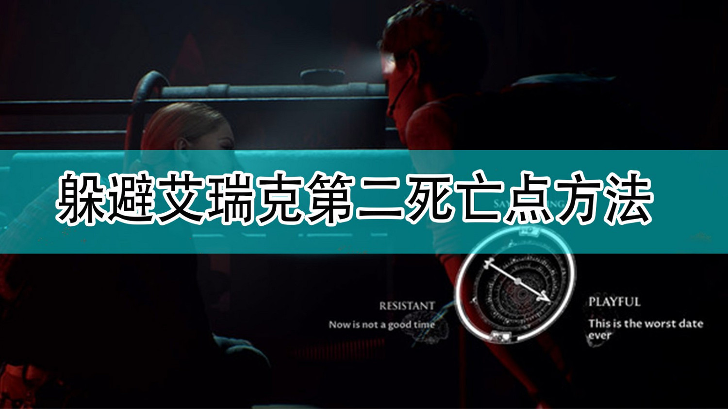《黑相集:灰冥界》躲避艾瑞克第二死亡點方法 《黑相集:灰冥界》躲避艾瑞克第二死亡點方法