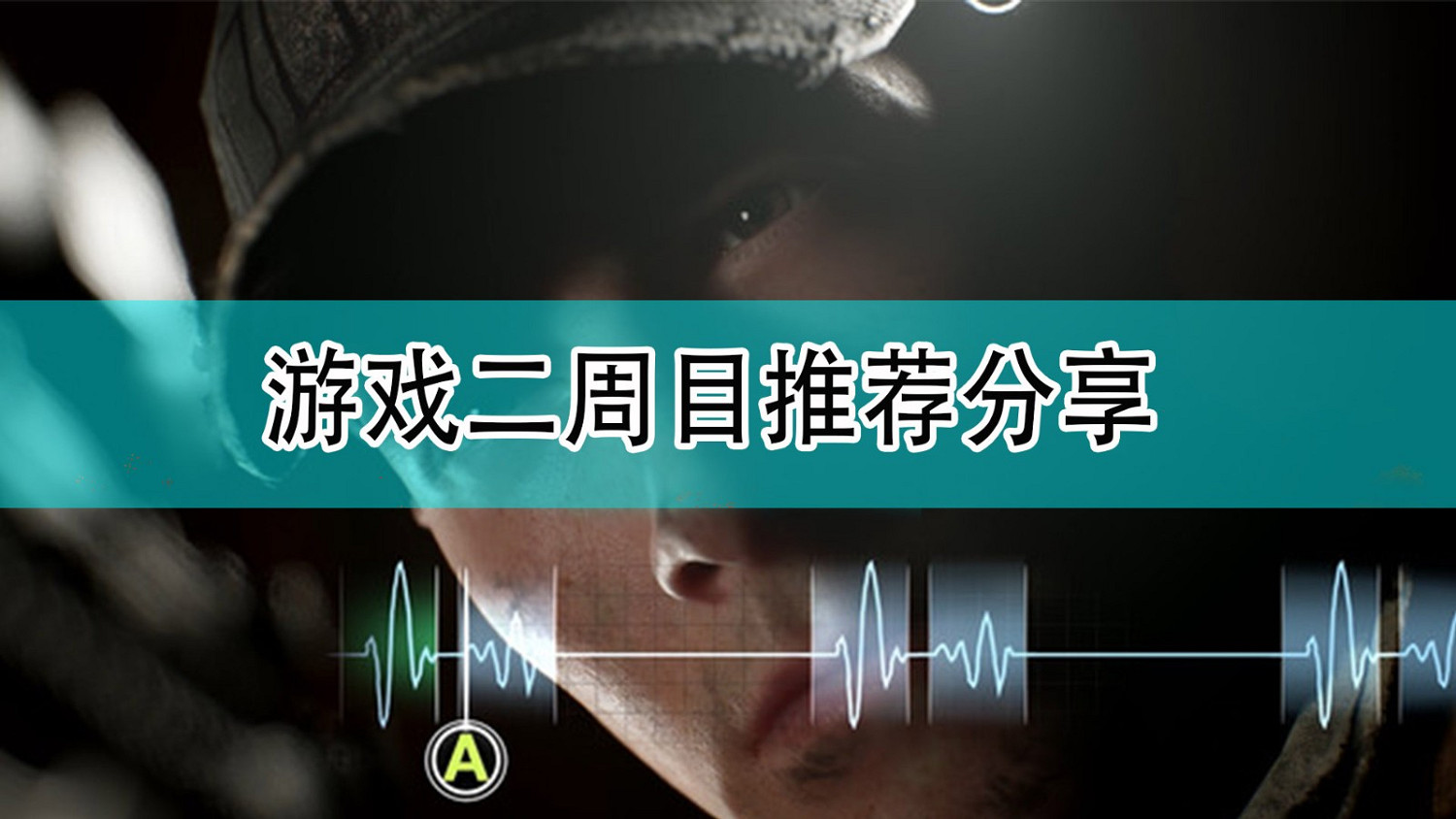 《黑相集:灰冥界》遊戲二周目推薦分享 《黑相集:灰冥界》遊戲二周目推薦分享