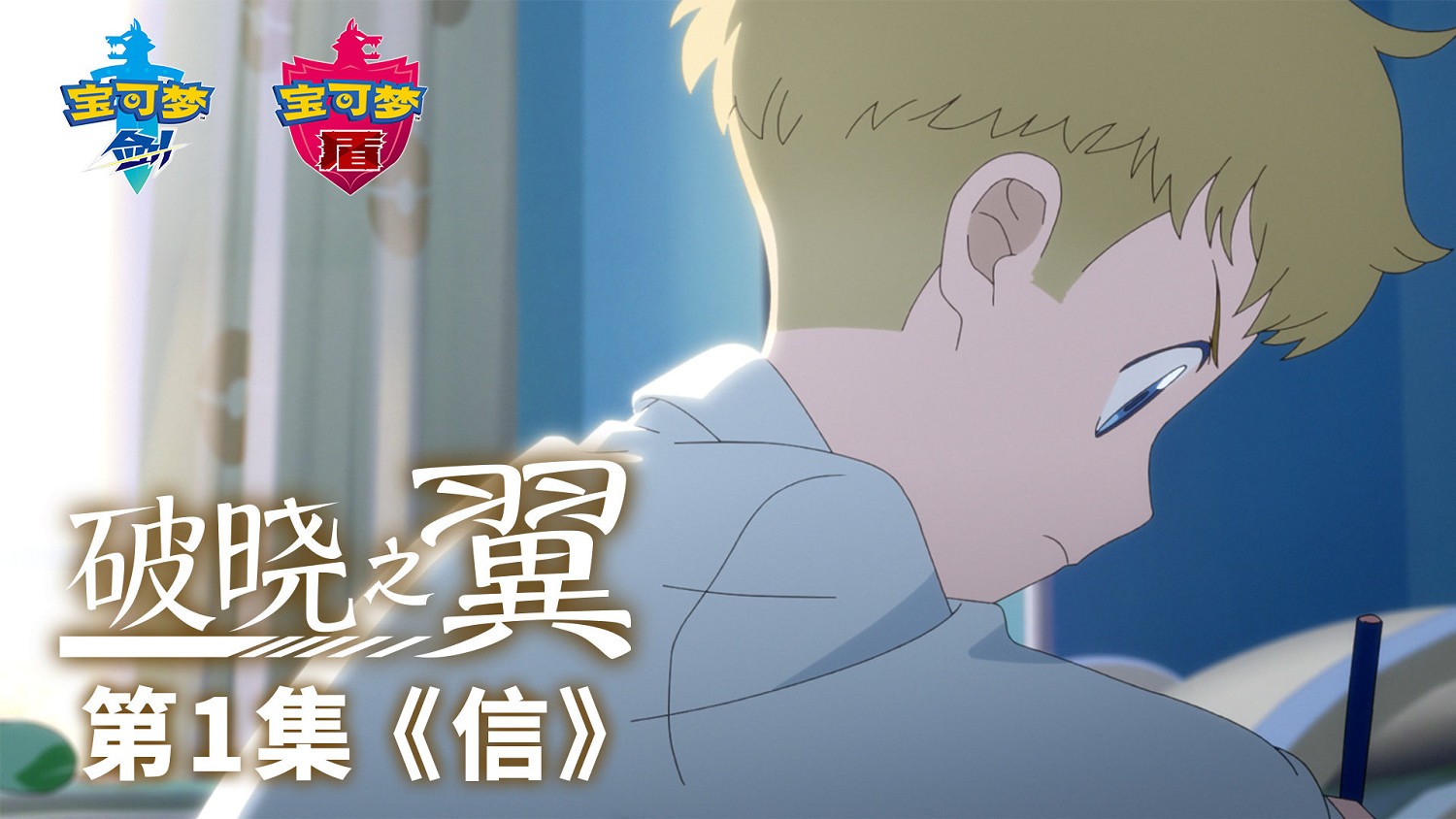 寶可夢官方：動畫《破曉之翼》上線B站