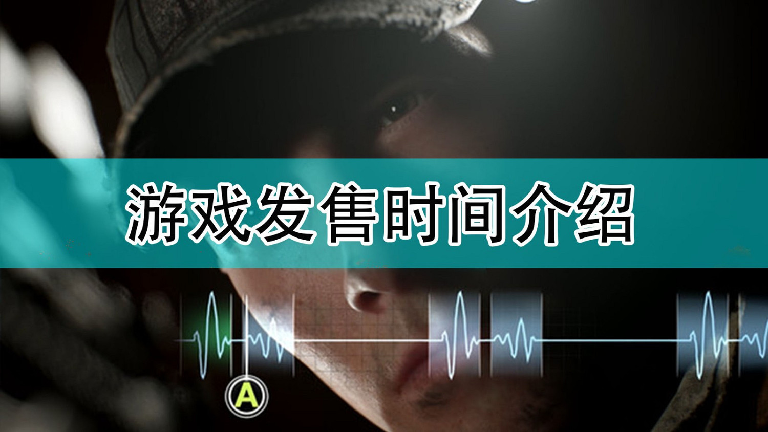 《黑相集:灰冥界》遊戲發售時間介紹 《黑相集:灰冥界》遊戲發售時間介紹
