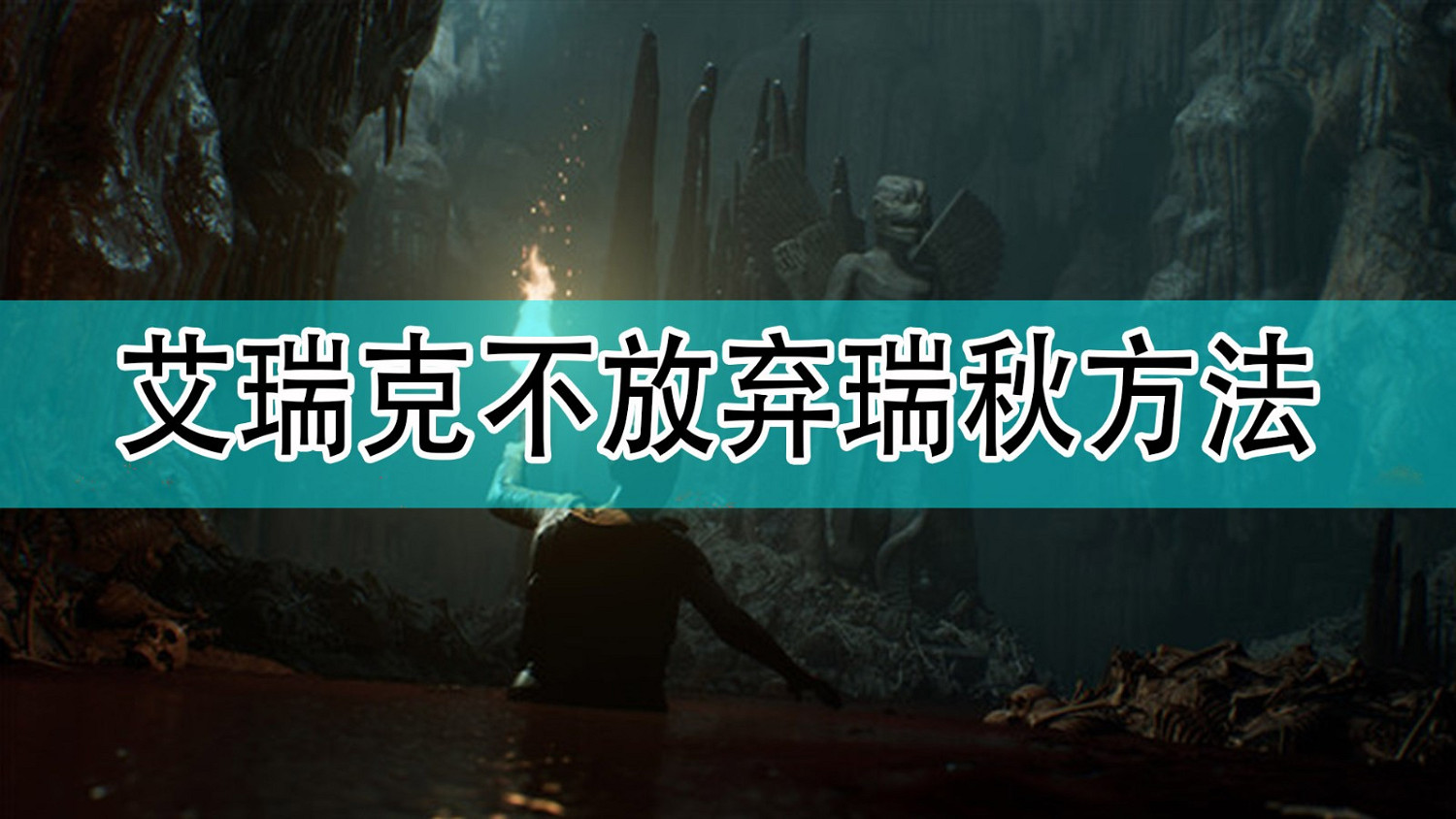 《黑相集:灰冥界》艾瑞克不放棄瑞秋的通關方法 《黑相集:灰冥界》艾瑞克不放棄瑞秋的通關方法