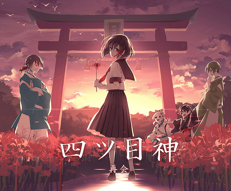 解謎視覺小說《四目神-再會-》Steam商店頁面現已上線 解謎視覺小說《四目神-再會-》Steam商店頁面現已上線