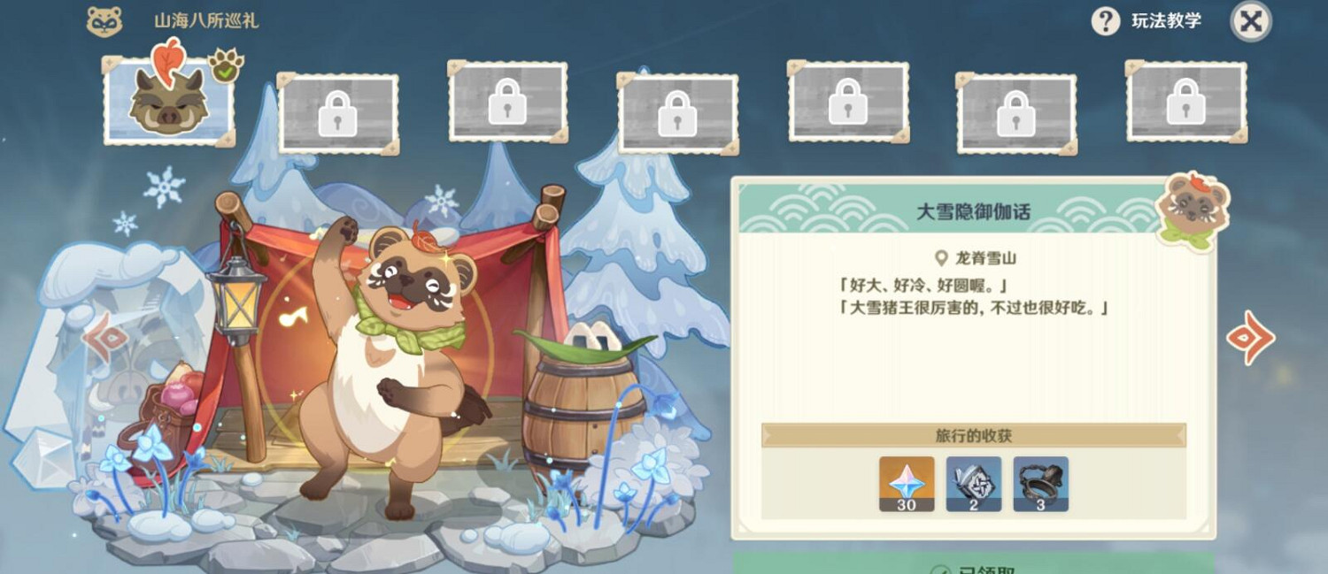 《原神》山海八所巡禮龍脊雪山路線玩法攻略 山海八所巡禮活動怎麽玩？