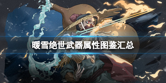 《暖雪》絕世武器屬性圖鑒匯總 遊戲絕世武器有哪些? 《暖雪》絕世武器屬性圖鑒匯總 遊戲絕世武器有哪些?