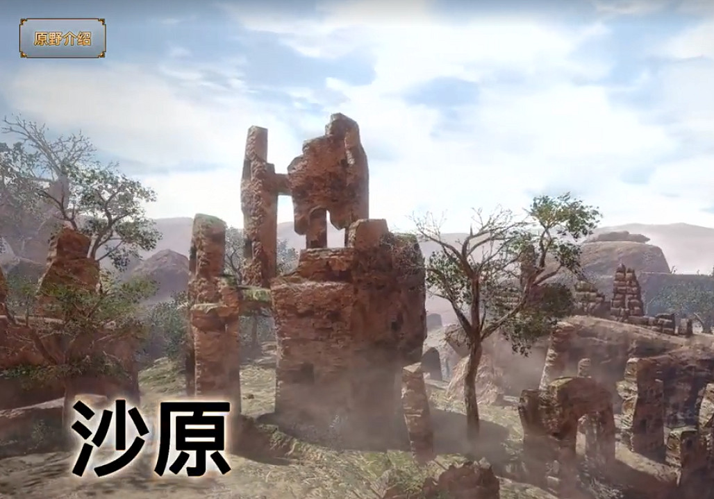 《魔物獵人崛起》原野有哪些 原野地形一覽