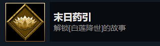 《暖雪》末日藥引成就攻略 白蓮降世見聞錄怎麽解鎖? 《暖雪》末日藥引成就攻略 白蓮降世見聞錄怎麽解鎖?