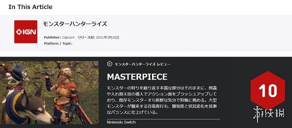 《魔物獵人崛起》ign評分是多少 ign評分介紹