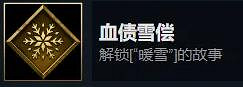 《暖雪》見聞錄成就怎麽解鎖?見聞錄成就解鎖條件一覽 《暖雪》見聞錄成就怎麽解鎖?見聞錄成就解鎖條件一覽