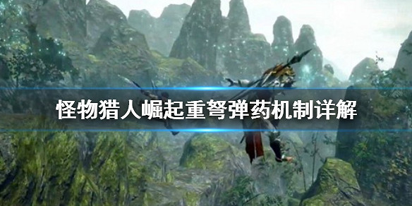 《魔物獵人崛起》重弩彈藥怎麽選 重弩彈藥機制詳解