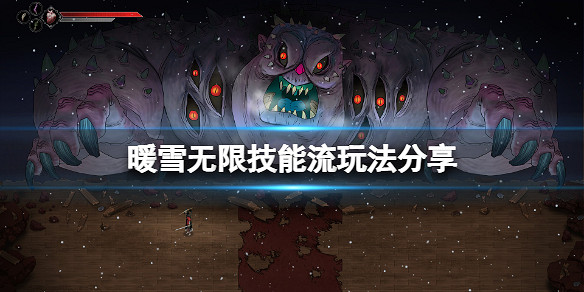 《暖雪》遊戲無限技能流怎麽玩?無限技能流玩法分享 《暖雪》遊戲無限技能流怎麽玩?無限技能流玩法分享
