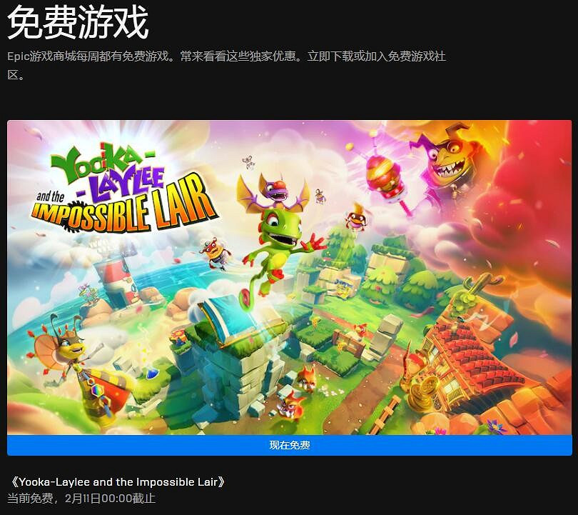 Epic本周喜加一 免費領取《尤卡萊莉與無妄巢穴》 Epic本周喜加一 免費領取《尤卡萊莉與無妄巢穴》