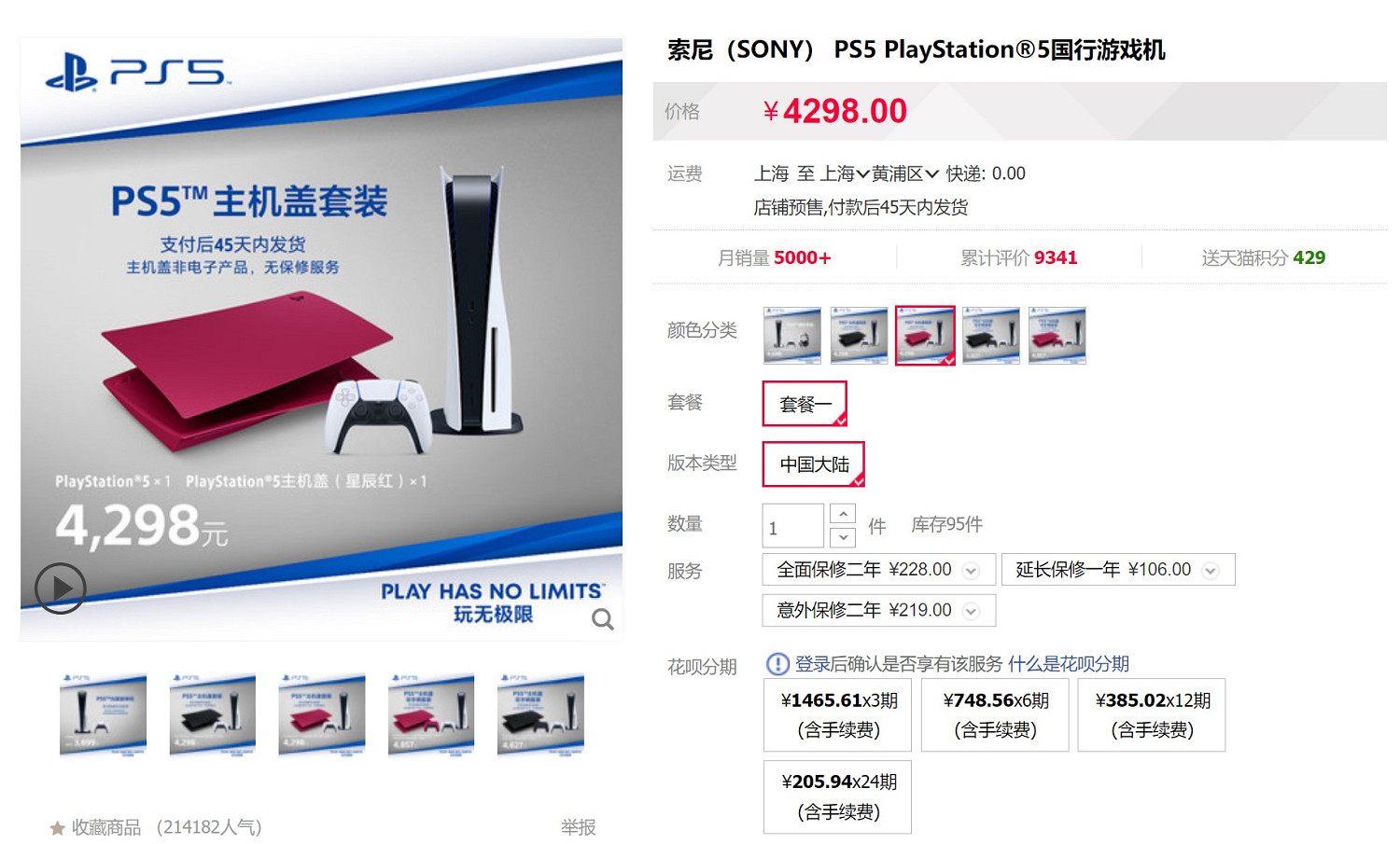 PS5國行彩殼蓋套裝天貓開賣 4298元起 PS5國行彩殼蓋套裝天貓開賣 4298元起