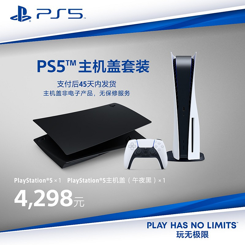 PS5國行彩殼蓋套裝天貓開賣 4298元起 PS5國行彩殼蓋套裝天貓開賣 4298元起