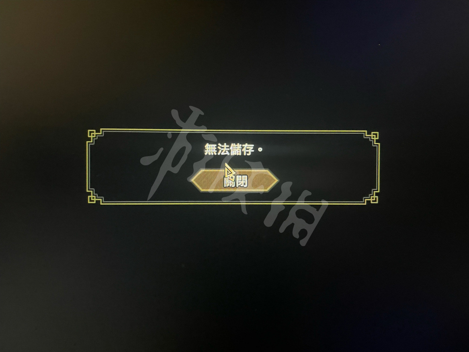 《魔物獵人崛起》無法存檔怎麽辦？不能存檔解決方法一覽