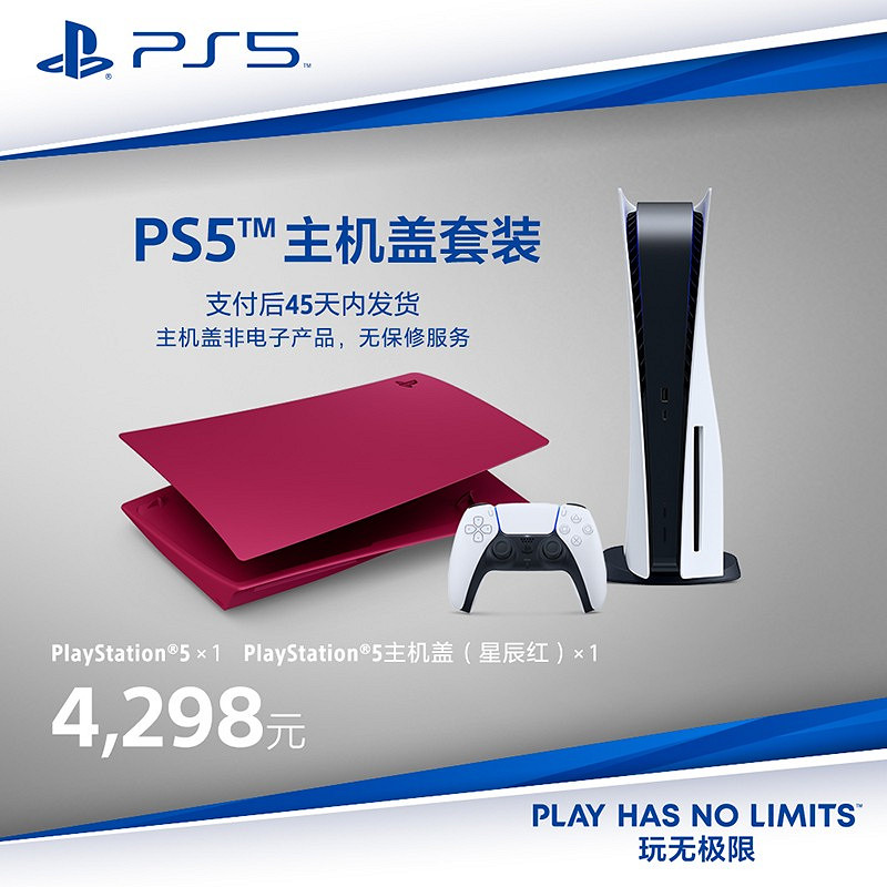 PS5國行彩殼蓋套裝天貓開賣 4298元起 PS5國行彩殼蓋套裝天貓開賣 4298元起