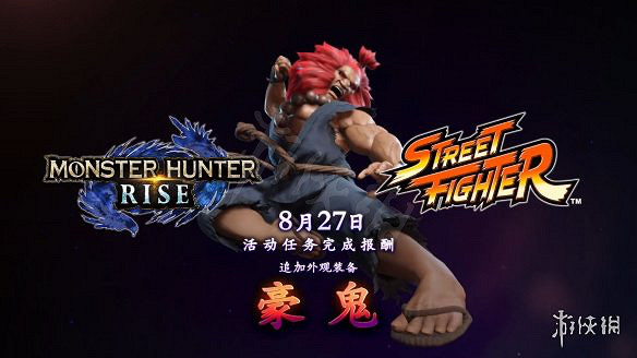 《魔物獵人崛起》豪鬼怎麽獲得?豪鬼獲得方法介紹 《魔物獵人崛起》豪鬼怎麽獲得?豪鬼獲得方法介紹