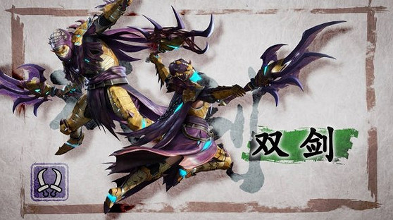 《魔物獵人崛起》雙刀好玩嗎？雙刀武器分享