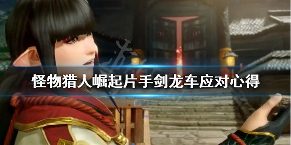 《魔物獵人崛起》片手劍怎麽應對龍車 片手劍龍車應對心得 《魔物獵人崛起》片手劍怎麽應對龍車 片手劍龍車應對心得